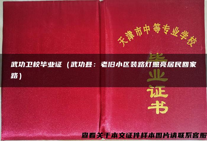 武功衛校畢業證（武功縣：老舊小區裝路燈照亮居民回家路）