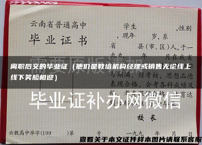 離職后交的畢業證（他們是教培機構經理或銷售無論線上線下笑臉相迎）