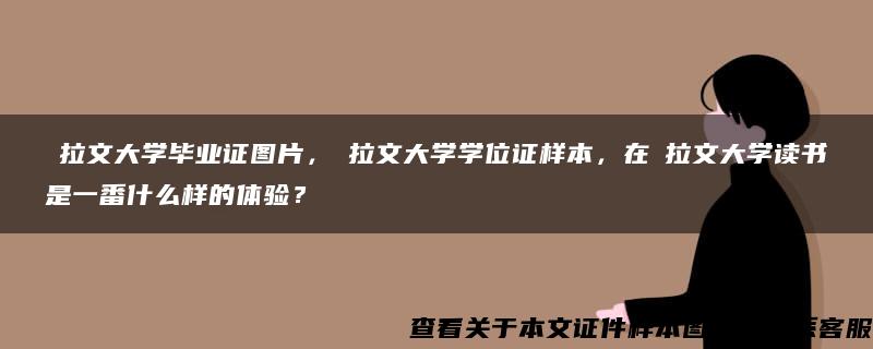 ?拉文大學畢業證圖片，?拉文大學學位證樣本，在?拉文大學讀書是一番什么樣的體驗？
