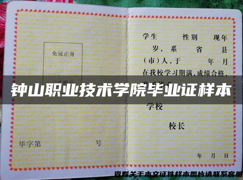 鐘山職業技術學院畢業證樣本