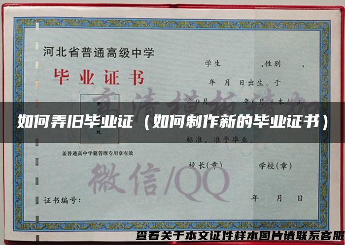 如何弄舊畢業證（如何制作新的畢業證書）