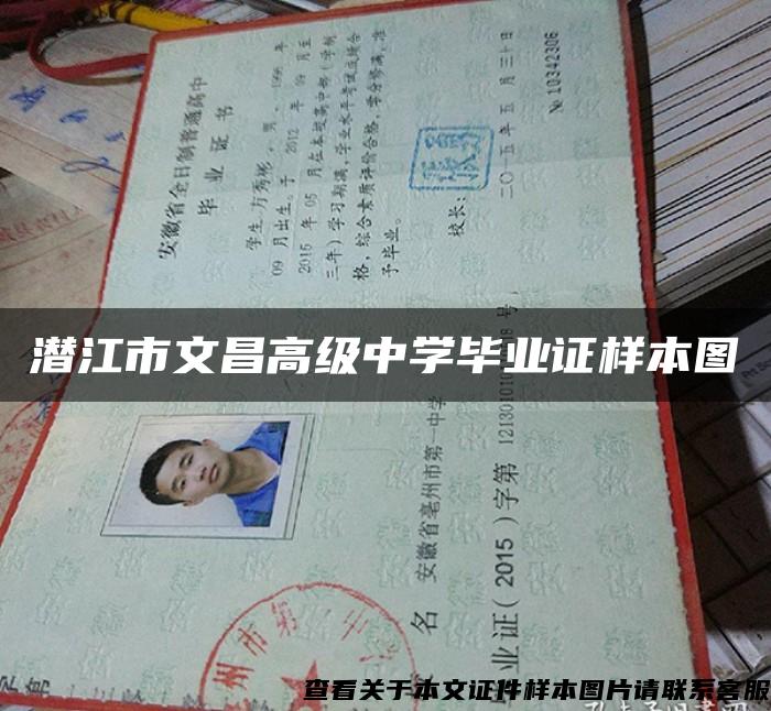 潛江市文昌高級中學畢業證樣本圖