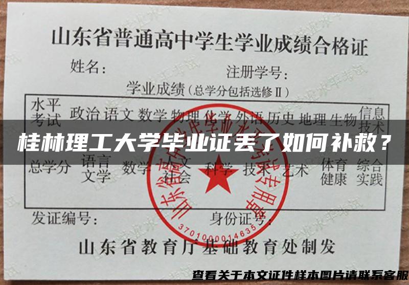 桂林理工大學畢業證丟了如何補救？