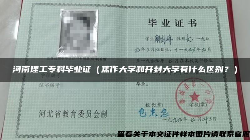 河南理工?？飘厴I證（焦作大學和開封大學有什么區別？）