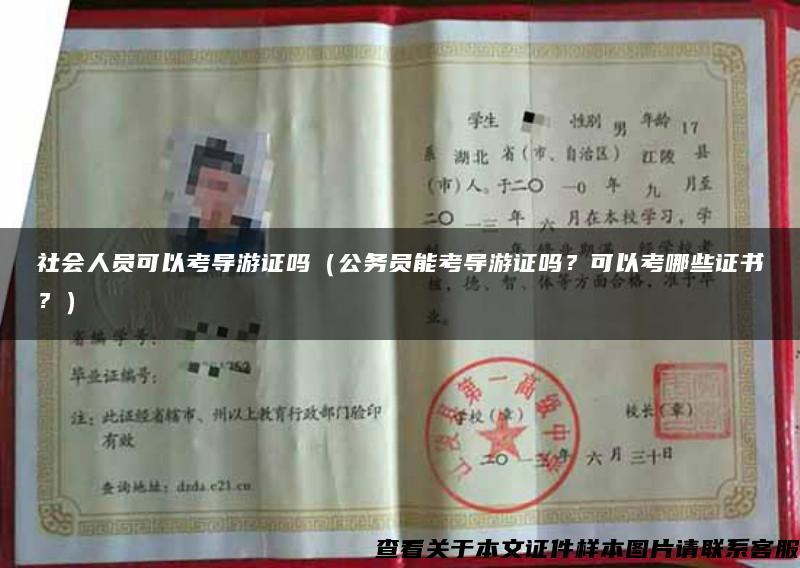 社會人員可以考導游證嗎（公務員能考導游證嗎？可以考哪些證書？）