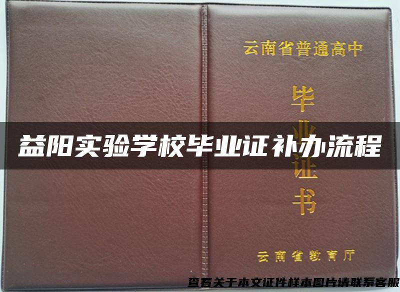 益陽實驗學校畢業證補辦流程