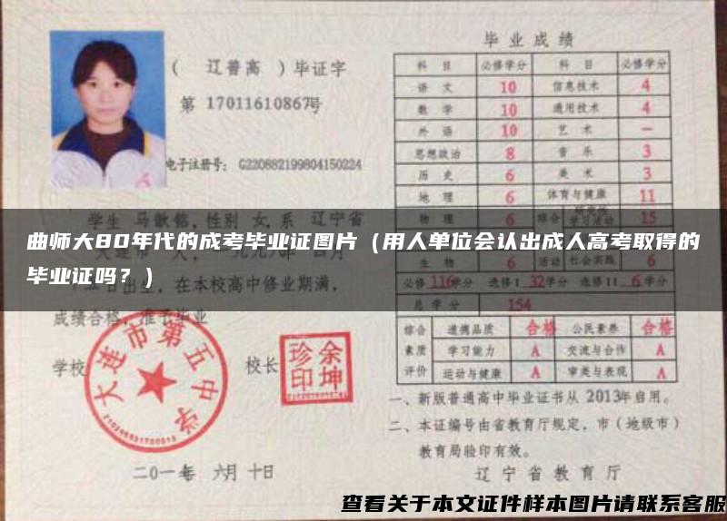 曲師大80年代的成考畢業證圖片（用人單位會認出成人高考取得的畢業證嗎？）