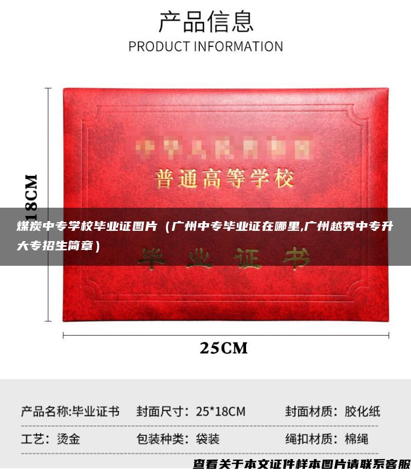 煤炭中專學校畢業證圖片（廣州中專畢業證在哪里,廣州越秀中專升大專招生簡章）