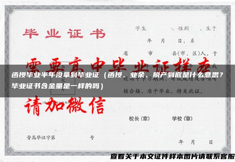 函授畢業半年沒拿到畢業證（函授、業余、脫產到底是什么意思？畢業證書含金量是一樣的嗎）