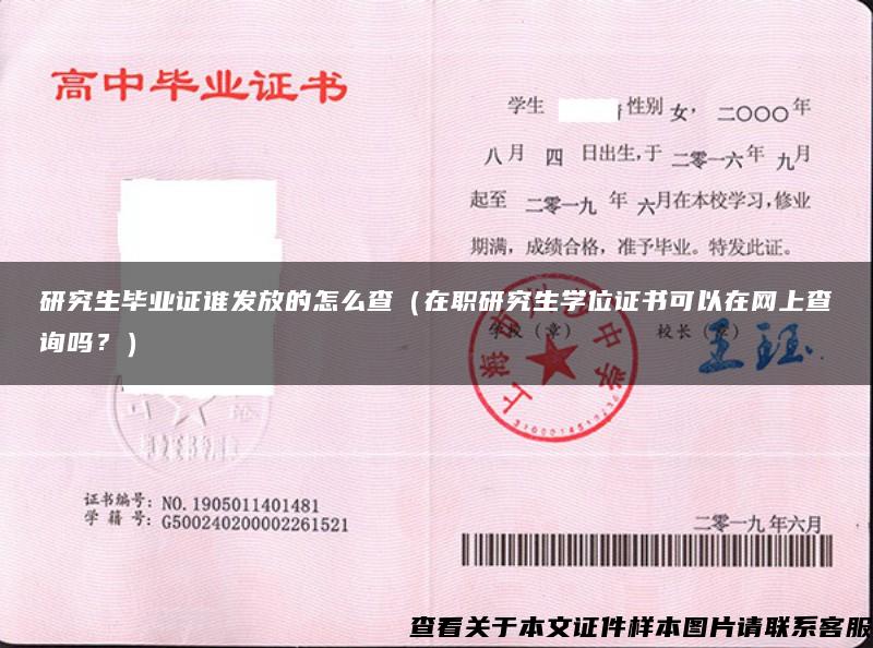 研究生畢業證誰發放的怎么查（在職研究生學位證書可以在網上查詢嗎？）