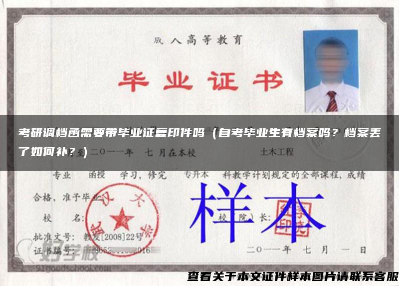 考研調檔函需要帶畢業證復印件嗎（自考畢業生有檔案嗎？檔案丟了如何補？）