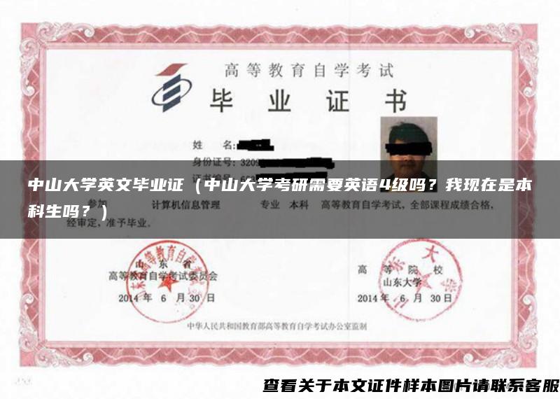 中山大學英文畢業證（中山大學考研需要英語4級嗎？我現在是本科生嗎？）
