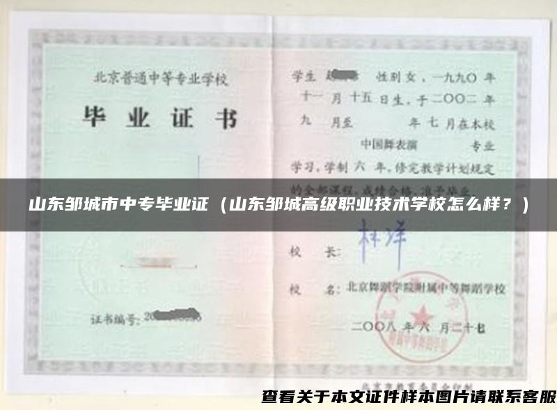 山東鄒城市中專畢業證（山東鄒城高級職業技術學校怎么樣？）