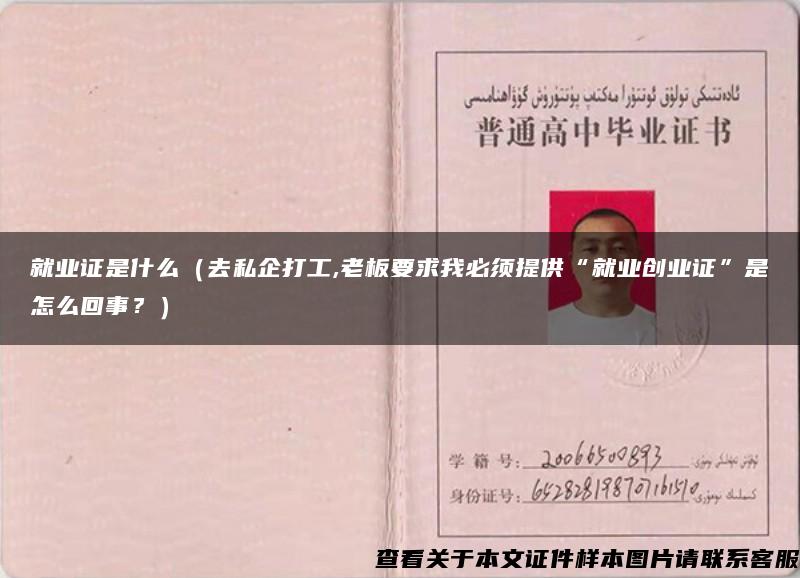 就業證是什么（去私企打工,老板要求我必須提供“就業創業證”是怎么回事？）