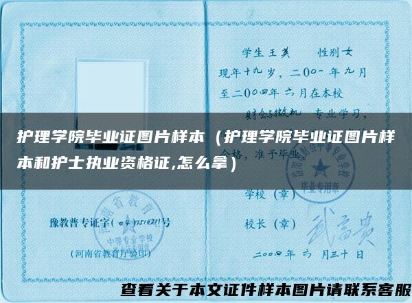 護理學院畢業證圖片樣本（護理學院畢業證圖片樣本和護士執業資格證,怎么拿）