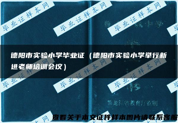 德陽市實驗小學畢業證（德陽市實驗小學舉行新進老師培訓會議）