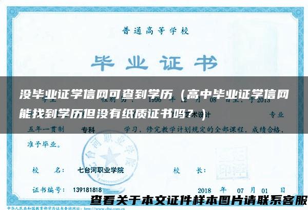 沒畢業證學信網可查到學歷（高中畢業證學信網能找到學歷但沒有紙質證書嗎？）
