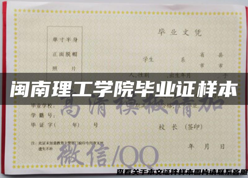 閩南理工學院畢業證樣本