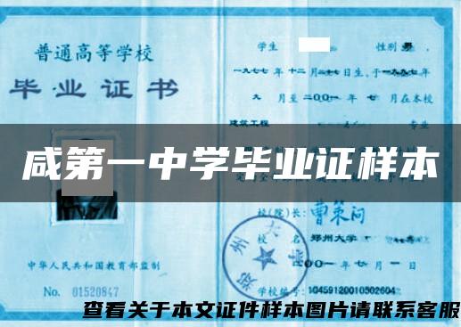 咸第一中學畢業證樣本