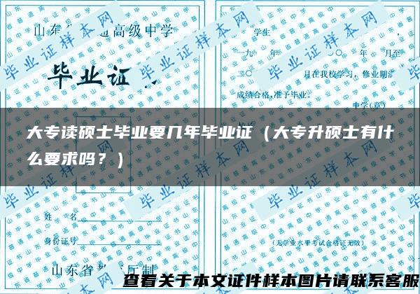 大專讀碩士畢業要幾年畢業證（大專升碩士有什么要求嗎？）