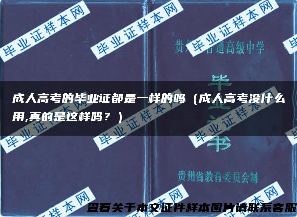 成人高考的畢業證都是一樣的嗎（成人高考沒什么用,真的是這樣嗎？）