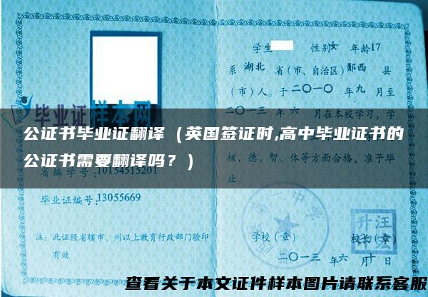 公證書畢業證翻譯（英國簽證時,高中畢業證書的公證書需要翻譯嗎？）