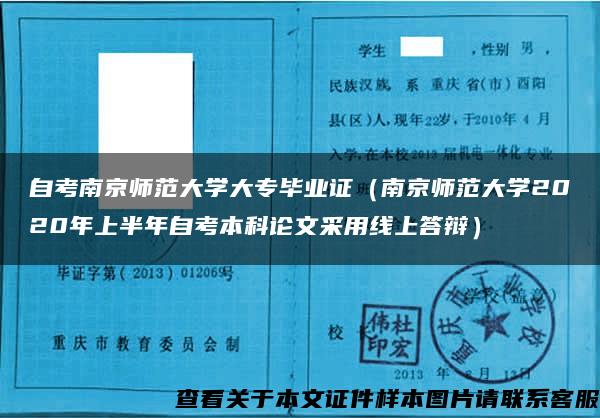 自考南京師范大學大專畢業證（南京師范大學2020年上半年自考本科論文采用線上答辯）