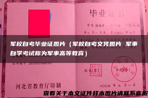 軍校自考畢業證圖片（軍校自考文憑圖片 軍事自學考試稱為軍事高等教育）