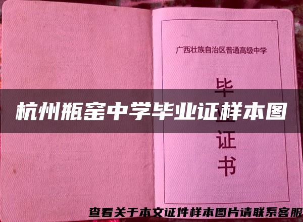 杭州瓶窯中學畢業證樣本圖