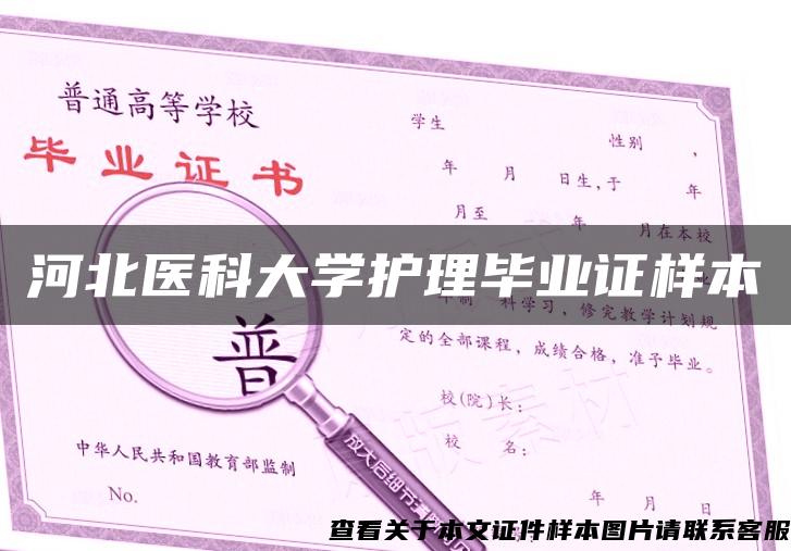 河北醫科大學護理畢業證樣本