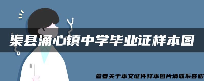 渠縣涌心鎮中學畢業證樣本圖