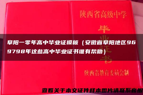 阜陽一零年高中畢業證模板（安徽省阜陽地區969798年這些高中畢業證書誰有幫助）