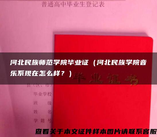 河北民族師范學院畢業證（河北民族學院音樂系現在怎么樣？）