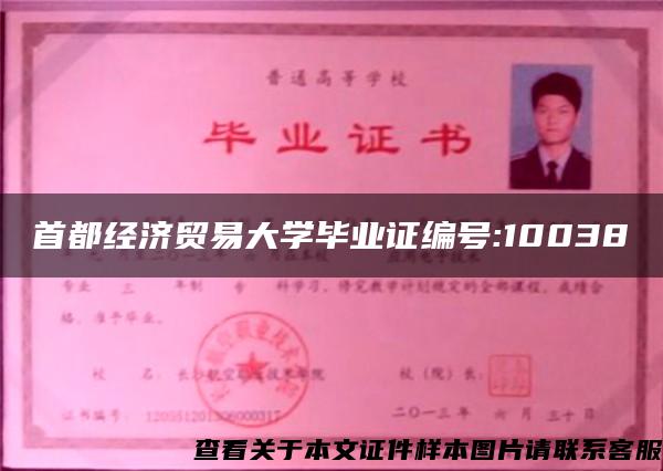 首都經濟貿易大學畢業證編號:10038