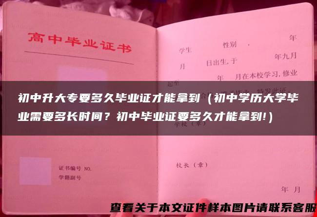 初中升大專要多久畢業證才能拿到（初中學歷大學畢業需要多長時間？初中畢業證要多久才能拿到!）