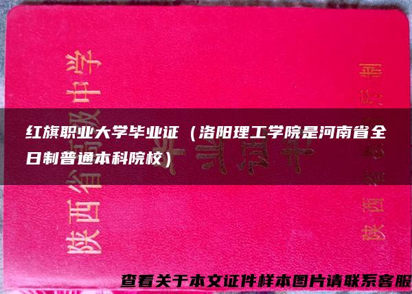 紅旗職業大學畢業證（洛陽理工學院是河南省全日制普通本科院校）