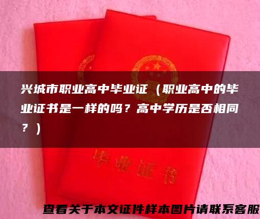 興城市職業高中畢業證（職業高中的畢業證書是一樣的嗎？高中學歷是否相同？）