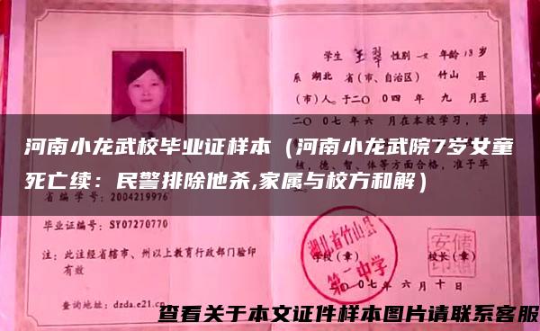 河南小龍武校畢業證樣本（河南小龍武院7歲女童死亡續：民警排除他殺,家屬與校方和解）
