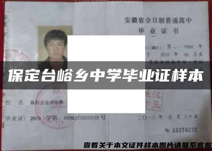 保定臺峪鄉中學畢業證樣本