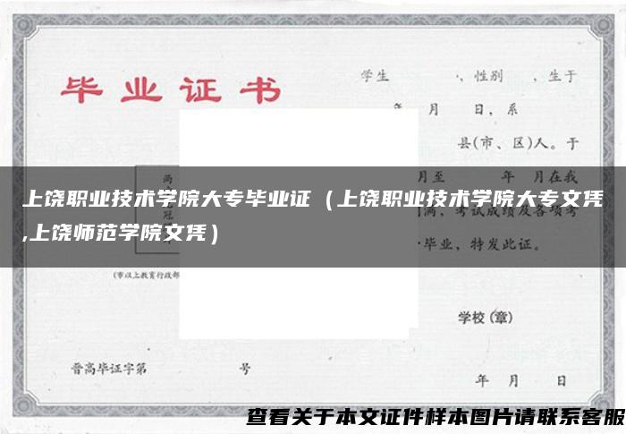 上饒職業技術學院大專畢業證（上饒職業技術學院大專文憑,上饒師范學院文憑）