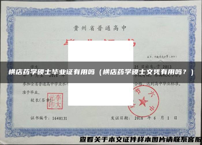 橫店藥學碩士畢業證有用嗎（橫店藥學碩士文憑有用嗎？）
