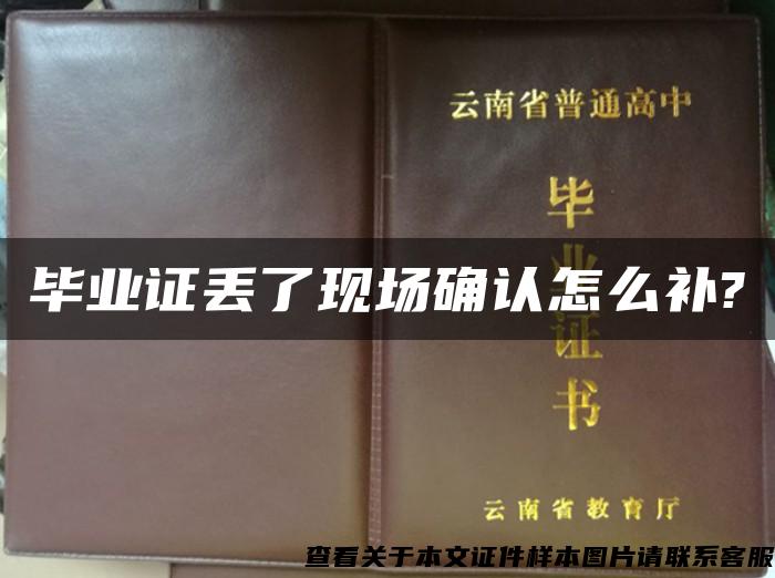 畢業證丟了現場確認怎么補?