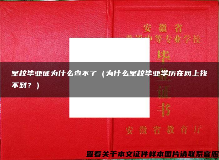 軍校畢業證為什么查不了（為什么軍校畢業學歷在網上找不到？）