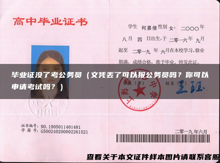 畢業證沒了考公務員（文憑丟了可以報公務員嗎？你可以申請考試嗎？）