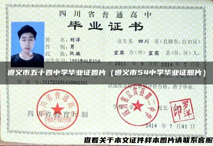 遵義市五十四中學畢業證圖片（遵義市54中學畢業證照片）