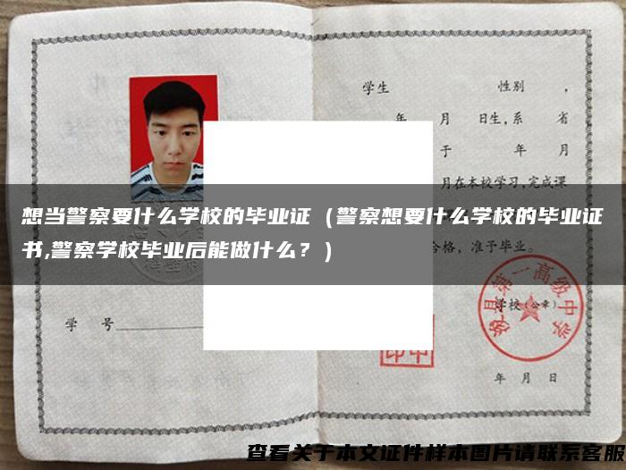 想當警察要什么學校的畢業證（警察想要什么學校的畢業證書,警察學校畢業后能做什么？）
