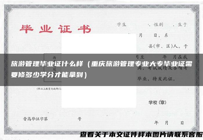 旅游管理畢業證什么樣（重慶旅游管理專業大專畢業證需要修多少學分才能拿到）