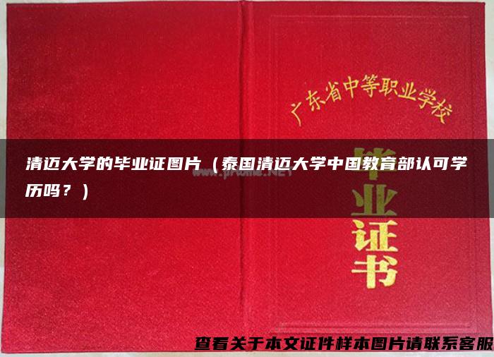 清邁大學的畢業證圖片（泰國清邁大學中國教育部認可學歷嗎？）