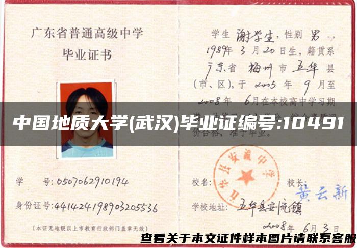 中國地質大學(武漢)畢業證編號:10491