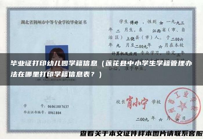 畢業證打印幼兒園學籍信息（蓮花縣中小學生學籍管理辦法在哪里打印學籍信息表？）